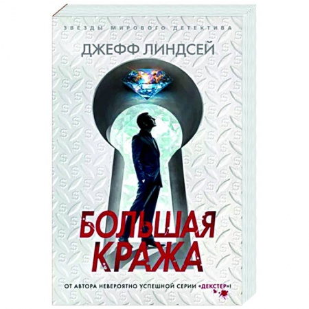 Зарубежный детектив, книга Большая кража купить по скидке