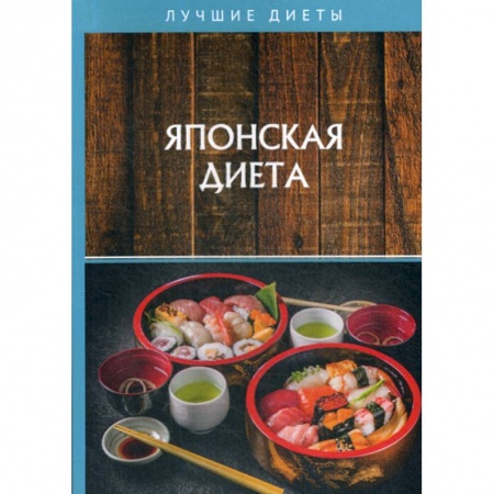 Питание при заболеваниях, книга Японская диета купить по скидке