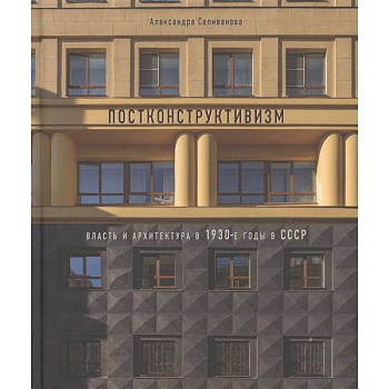 Постконструктивизм. Власть и архит-ра в 1930-е г.