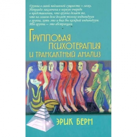 Практическая психология, книга Групповая психотерапия и трансактный анализ купить по скидке
