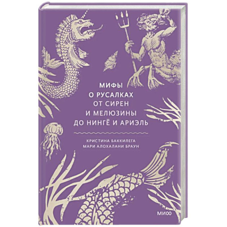 Эпос. Фольклор. Мифы, книга Мифы о русалках. От сирен и Мелюзины до нингё и Ариэль купить по скидке