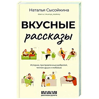 Вкусные рассказы. Истории, приправленные добротой, теплом души и любовью