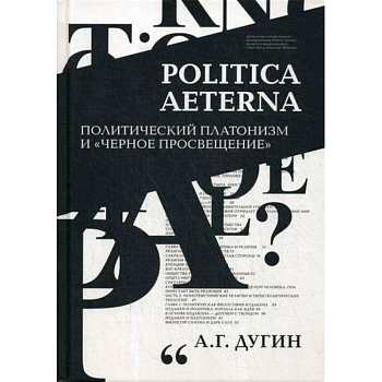 Politica Aeterna. Политический платонизм и 'Черное Просвещение'