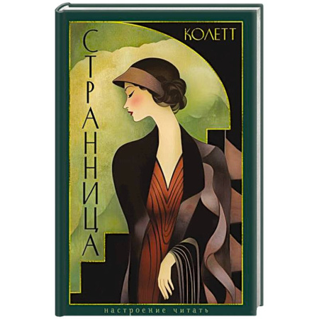 Зарубежная современная проза, книга Странница купить по скидке