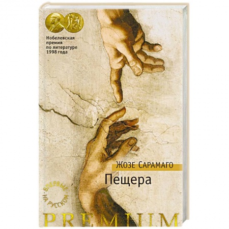 Зарубежная классика, книга Пещера купить по скидке