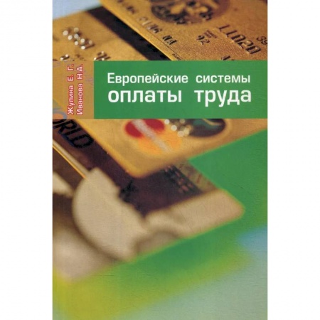 1С:Бухгалтерия, 1С:Торговля, 1С:Предприятие, книга Европейские системы оплаты труда купить по скидке