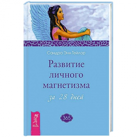 Практическая эзотерика, книга Развитие личного магнетизма за 28 дней купить по скидке