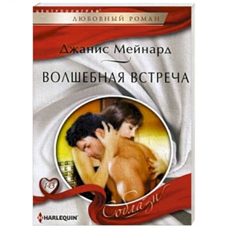 Книги, книга Волшебная встреча купить по скидке