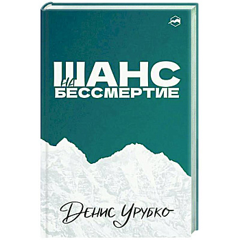 Шанс на бессмертие