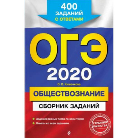 Дополнительные учебные пособия, книга ОГЭ-2020. Обществознание. Сборник заданий: 400 заданий с ответами купить по скидке
