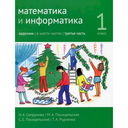 Математика. Алгебра. Геометрия, книга Математика и информатика. 1-й класс: задачник. Часть 3. купить по скидке