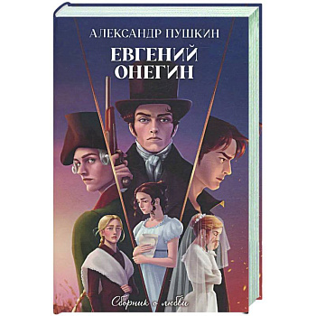 Евгений Онегин. Сборник о любви