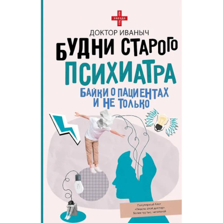 Русская современная проза, книга Будни старого психиатра. Байки о пациентах и не только купить по скидке