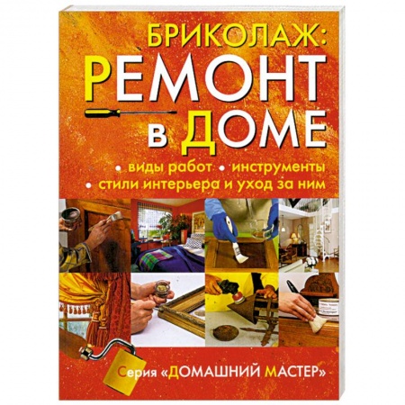 Книги, книга Бриколаж:Ремонт в доме. Книга 1. Виды работ, инструменты, стили интерьера и уход за ним купить по скидке