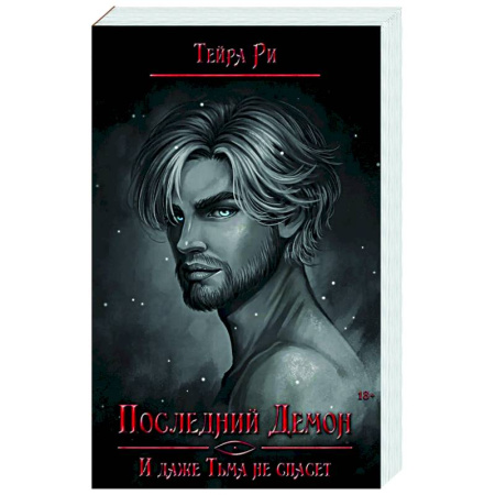 Зарубежное фэнтези, книга Последний демон. И даже Тьма не спасет купить по скидке