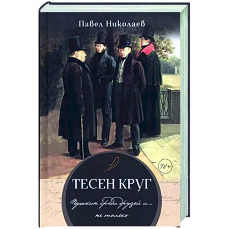 Мемуары, биографии деятелей культуры, искусства, книга Тесен круг. Пушкин среди друзей и … не только купить по скидке