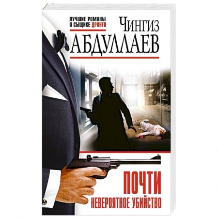 Отечественный мужской детектив, книга Почти невероятное убийство купить по скидке