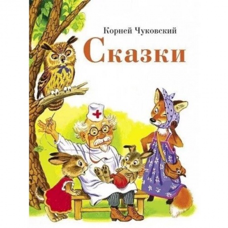 Сказки отечественных писателей, книга Сказки купить по скидке