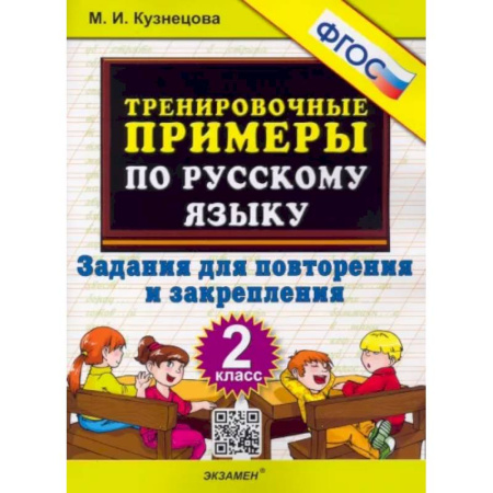 Русский язык. Учебные пособия, книга Русский язык. 2 класс. Тренировочные примеры. Задания для повторения и закрепления. ФГОС купить по скидке