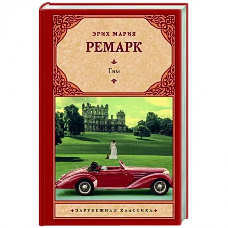 Зарубежная классика, книга Гэм купить по скидке