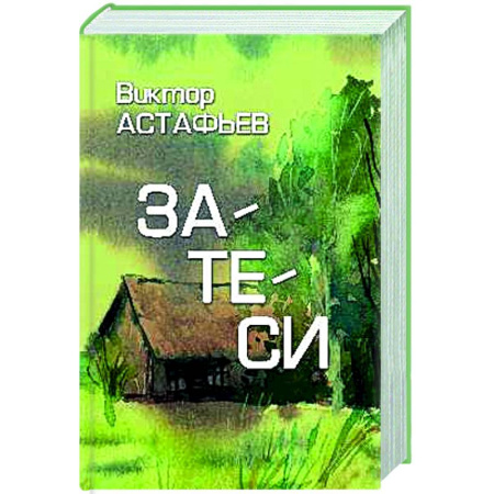 Русская классика, книга Затеси купить по скидке