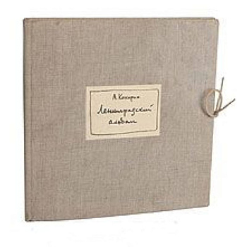 Ленинградский альбом