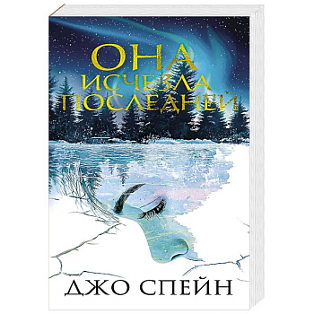 Она исчезла последней