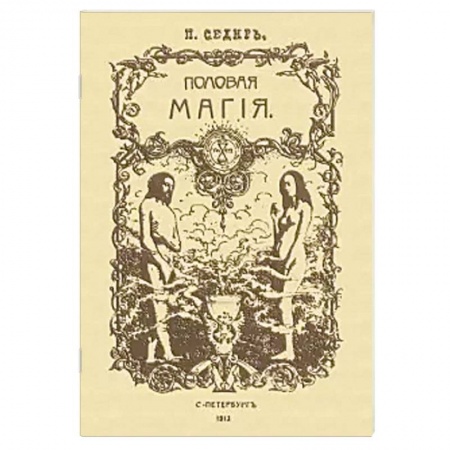 Колдовство. Практическая магия, книга Половая магия купить по скидке