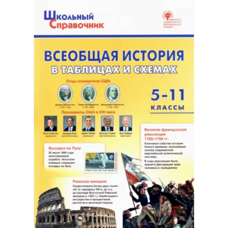 История, книга Всеобщая история в таблицах и схемах. 5–11 классы купить по скидке
