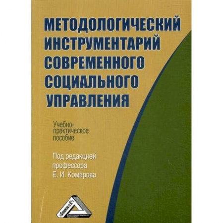 Общий менеджмент, книга Методологический инструментарий современного социального управления купить по скидке