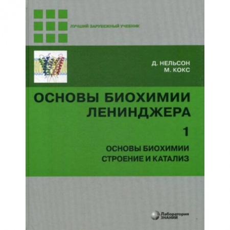 Химические науки, книга Основы биохимии Ленинджера. В 3-х томах. Том 1. Основы биохимии, строение и катализ купить по скидке