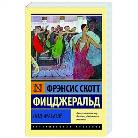 Зарубежная классика, книга Под маской купить по скидке
