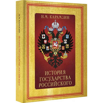 История Государства Российского