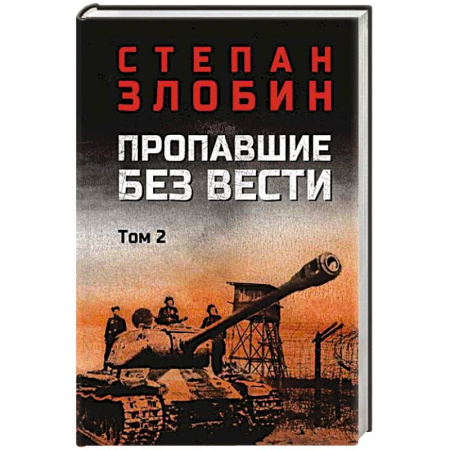 Военный роман, книга Пропавшие без вести. Том 2 купить по скидке