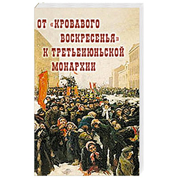 От 'Кровавого воскресенья' к третьеиюньской монархии. Материалы научно-практической конференции