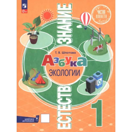 Естествознание, книга Естествознание. Азбука экологии. 1 класс. Учебник купить по скидке