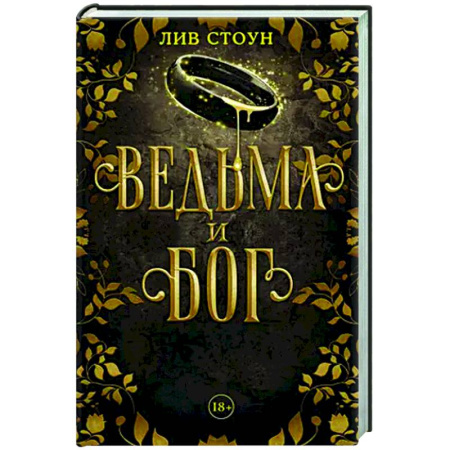 Зарубежное фэнтези, книга Ведьма и бог купить по скидке