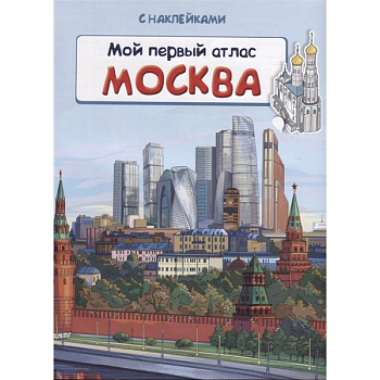 Книжка с наклейками. Мой первый атлас. Москва