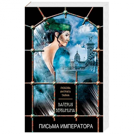 Отечественный женский детектив, книга Письма императора купить по скидке