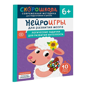 Нейроигры для развития мозга. Логические задачки для развития интеллекта Нейроигры для развития мозга. Логические задачки для развития интеллекта