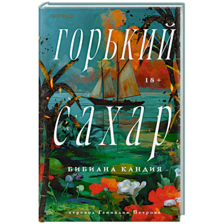 Зарубежная современная проза, книга Горький сахар купить по скидке