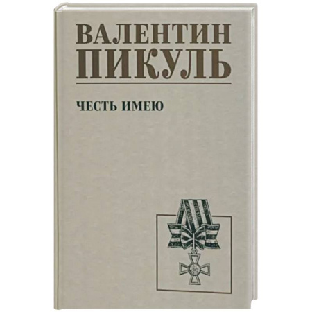 Исторический роман, книга Честь имею купить по скидке