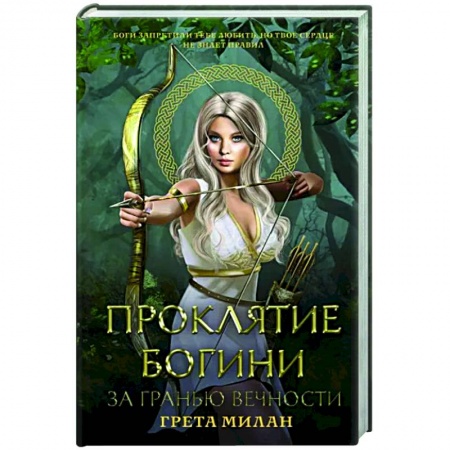 Зарубежное фэнтези, книга Проклятие богини. За гранью вечности купить по скидке