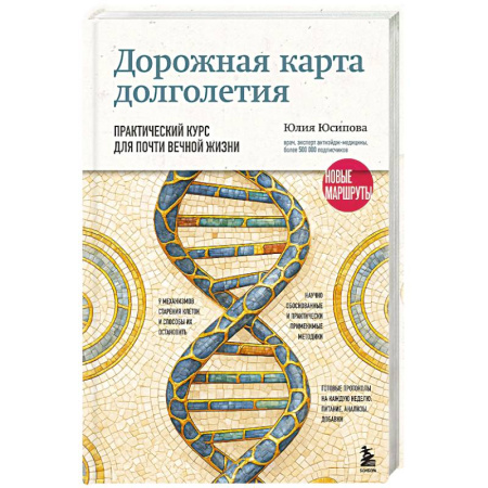 Медицинские энциклопедии и справочники, книга Дорожная карта долголетия. Практический курс для почти вечной жизни. Новые маршруты купить по скидке