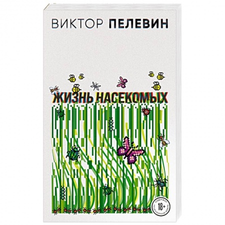 Русская современная проза, книга Жизнь насекомых купить по скидке