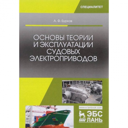 Промышленность. Энергетика, книга Основы теории и эксплуатации судовых электроприводов: Учебник. Бурков А.Ф. купить по скидке