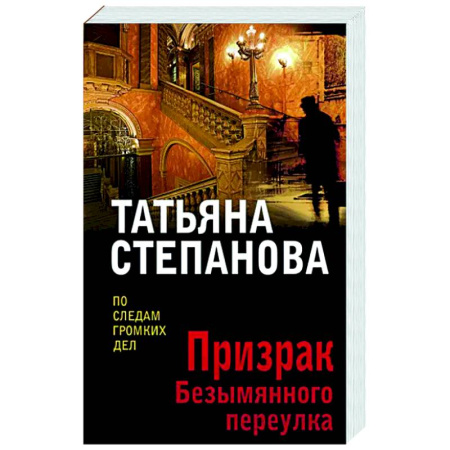Отечественный женский детектив, книга Призрак Безымянного переулка купить по скидке