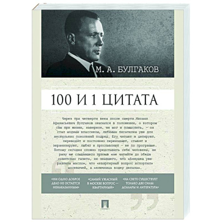 Афоризмы, юмор, сатира, книга 100 и 1 цитата. М.А.Булгаков купить по скидке
