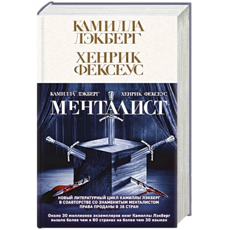 Зарубежный детектив, книга Менталист купить по скидке