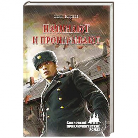 Военный роман, книга ...Начинают и проигрывают купить по скидке